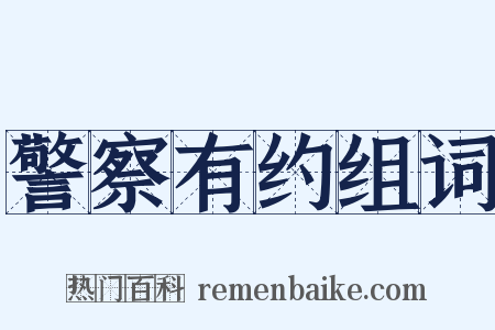 警察有约组词是什么意思的图片